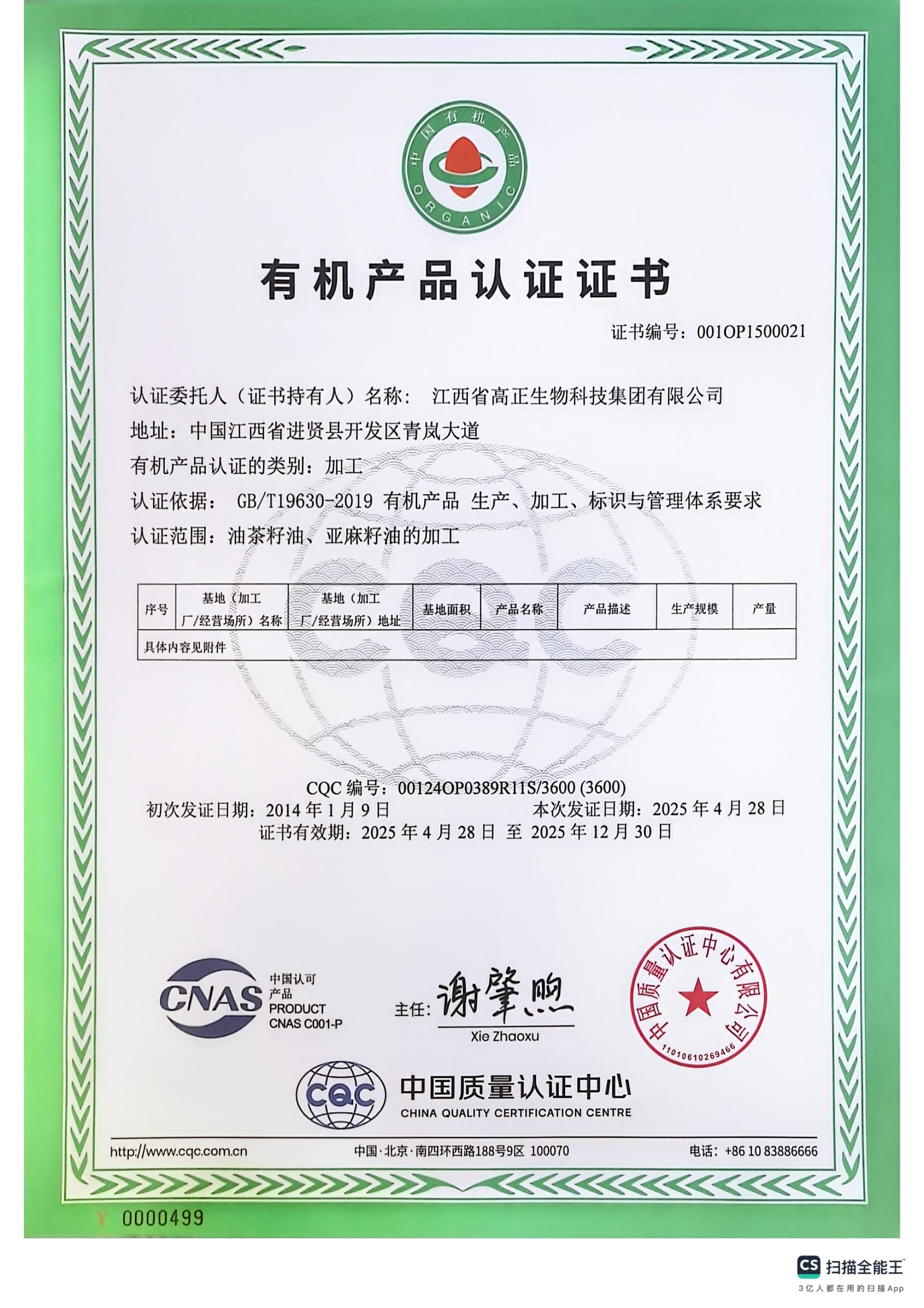 2025年國內(nèi)有機產(chǎn)品認(rèn)證證書（油茶籽、亞麻籽加工）